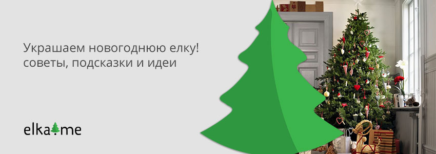 Как украсить новогоднюю елку